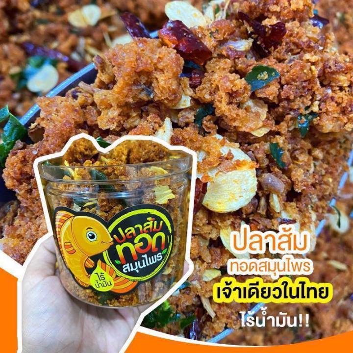 ปลาส้มทอดสมุนไพร-ไร้น้ำมัน-หอม-กรอบ-ทานเล่นก็ได้-ทานกับข้าวก็อร่อย-เจ้าเดียวในประเทศไทย