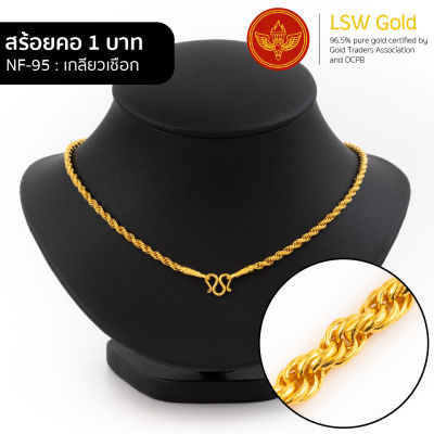 LSW สร้อยคอทองคำแท้ 1 บาท (15.16 กรัม) ลายเกลียวเชือก NF-95