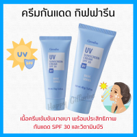 (ส่งฟรี) ครีมกันแดด SPF 30 กิฟฟารีน GIFFARINE UV Sunscreen Cream ครีมกันแดด ยูวี ซันสกรีน ครีม เอสพีเอฟ 30