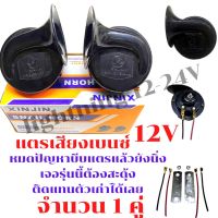 แตรหอยโข่ง เสียงเบนซ์  12V  ใช้แทนอันเก่าได้เลย อุปกรณ์พร้อมติดตั้ง  ราคา 1 คู่