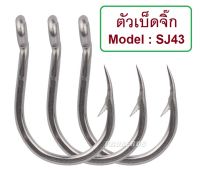 ตัวเบ็ดจิ๊ก Stainless Model SJ43  ตูดห่วง ผูกง่าย ขนาด 1/0  3/0  5/0  7/0  9/0 11/0 13/0 สำหรับงาน Jigging By T-Rex