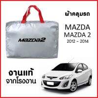 ผ้าคลุมรถ ส่งฟรี MAZDA 2 2012-2014 4ประตู ผ้า SILVER COAT อย่างดีหนาพิเศษ ของแท้ ป้องกันแดด ป้องกันฝน ป้องกันฝุ่น