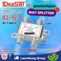 ideasat 3ทาง splitter รุ่น id-s3 แยกสัญญาณ : พร้อมส่ง ltgroup