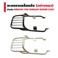 ว้าววว แร็คหลัง (ตะแกรงเหล็กหลัง) สำหรับ DREAM-110i (DREAM SUPER CUP)ตัวเก่าไฟเหลี่ยม คุ้มสุดสุด ตะแกรง ท้าย รถ มอเตอร์ไซค์ ตะแกรง บรรทุก ท้าย รถ มอเตอร์ไซค์ ตะแกรง เหล็ก มอเตอร์ไซค์ ตะกร้า ท้าย รถ มอเตอร์ไซค์