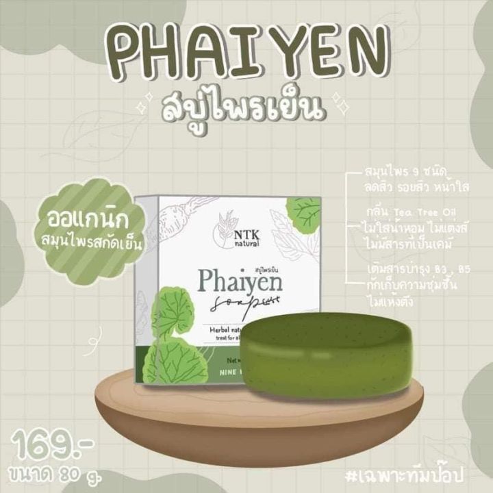 phaiyen-soap-สบู่ไพรเย็น-สบู่ออแกนิค-สมุนไพร-วิตามินบำรุงผิว-ของแท้100-ขนาด80g-5-ก้อน