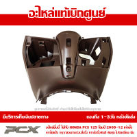 ฝาครอบตัวใน PCX 125 ปี 2009-2012 สีน้ำตาล ของแท้เบิกศูนย์ 81131-KWN-900ZA ส่งฟรีเก็บเงินปลายทาง ยกเว้นพื้นที่ห่างไกล