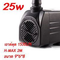 ปั๊มน้ำตู้ปลา 25W ปั้มน้ำ 1500L/H ปั๊มแช่ ปั๊มน้ำพุ ปั๊มน้ำขนาดเล็ก แรง ใช้ดี