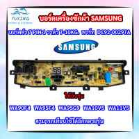 บอร์ดเครื่องซักผ้า 7พิน 1วาล์ว Samsung 7-10kg 7 PIN พาร์ท DC92-00297A ใช้แทนพาร์ท DC92-00278G DC92-00278J DC92-00278A DC92-00278N รุ่น WA90F4 WA95F4 WA95G9 WA10V5 WA11V5