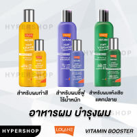 ส่งไว Lolane Natura Vitamin Booster 100-250 ml. โลแลน เนทูร่าแฮร์ ไวตามิน บูสเตอร์ อาหารผม สูตรสำหรับผมแห้งเสีย ผมชี้ฟูไร้น้ำหนัก กันความร้อน ผมทำสี