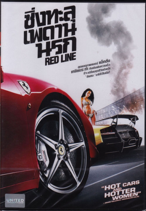 Red Line ซิ่งทะลุเพดานนรก (DVD) ดีวีดี