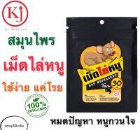 KJ develop เม็ดไล่หนู ไล่หนู ที่กวนใจ สกัดจากธรรมชาติ 100% ใช้ง่ายแค่โรย บรรจุ 10 กรัม