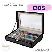 C05 กล่องใส่แว่น+นาฬิกา A ก1-2