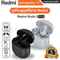 [ของแท้ 100% จาก Xiaomi] Xiaomi Redmi Buds 3 Pro หูฟังบลูทูธไร้สาย - Global Version ประกันศูนย์ไทย 1 ปี [สินค้าไม่มี Adapter มาในกล่อง]