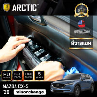 Mazda CX-5 (2020) Minorchange ฟิล์มกันรอยรถยนต์ ภายในรถ PianoBlack by ARCTIC - บริเวณที่วางแขน 4 ชิ้น