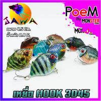 เหยื่อตกปลา เหยื่อปลอม เหยื่อ JAWA เหยื่อปล๊ัก รุ่น HOOK 3D45 (4.5cm./8.8g.)