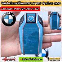 ฟิล์มใสติดกันรอยกุญแจรีโมท Display Key สำหรับรถ BMW (Anti Scratch Film for BMW Display Key) บีเอ็ม ดับเบิ้ลยู