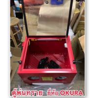 โปรแรง ตู้พ่นทราย ยี่ห้อ OKURA รุ่น C-OK-SBC20