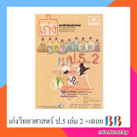 เก่งวิทยาศาสตร์ ป.5 เล่ม 2 +เฉลย