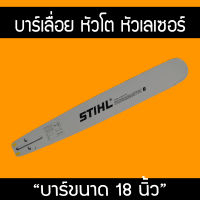 บาร์เลื่อยยนต์ STIHL ขนาด 18 นิ้ว หัวโต ของแท้ 100 เปอร์เซนต์ (ไม่มีโซ่)