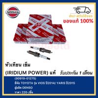 หัวเทียน เข็ม (IRIDIUM POWER) แท้ (90919-01275) ยี่ห้อ TOYOTA รุ่น VIOS ปี2014 , YARIS ปี2015 ผู้ผลิต DENSO