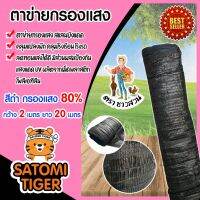 HOT** สแลนบังแดด ตาข่ายกรองแสง 80% สีดำ กว้าง 2 เมตร ยาว 20เมตร คลุมแปลงผัก ทำโรงรถ ลดทอนแสง ผลิตจากวัสดุอย่างดี ทนทาน ส่งด่วน ผ้าใบและอุปกรณ์ ผ้าใบ และ อุปกรณ์