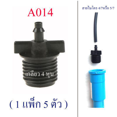 A014 ตัวต่อสายไมโคร 4/7หรือ 5/7 เกลียวนอก 4 หุน,1/2 นิ้ว ( 1 แพ็ก 5 ตัว ) ระบบน้ำ สวพ่นหมอก อุปกรณ์เกษตร รดน้ำต้นไม้ โรงเห็ด เพาะเห็ด จัดสวน สวน