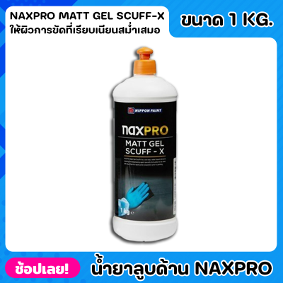 NIPPON น้ำยาลูบด้าน Naxpro Matt Gel Scuff-X ขนาด 1kg. สูตรน้ำ เหมาะสำหรับการเตรียมผิวกันชน ให้ผิวการขัดที่เรียบเนียนสม่ำ