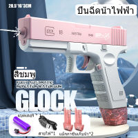 ?พร้อมส่ง?GLOCK ปืนฉีดน้ําไฟฟ้า ปืนฉีดน้ำแรง ยิงไกล จุเยอะ ปืนฉีดน้ำเด็กสงกรานต์ ของเล่นกลางแจ้ง นิตยสารขนาดใหญ่ -ความจุ มีม2สีให้เลือก