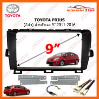 หน้ากากวิทยุรถยนต์ TOYOTA PRIUS 2011-2016 (สีดำ) สำหรับจอ 9 นิ้ว (TO-285N)