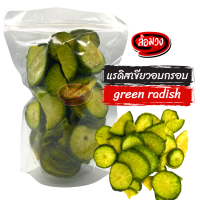 แรดิสเขียว แรดิสอบกรอบ (crispy green radish) by ล้อมวง (RomWong) แรดิสเขียวอบกรอบ ผักกรอบ ผักอบกรอบ ขนม ขนมกินเล่น ขนมทานเล่น