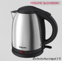 กาต้มน้ำ (1.5 ลิตร) PHILIPS  รุ่น HD9306