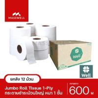 WELL กระดาษชำระม้วนใหญ่ JRT รุ่น 1-Ply 600เมตร (12ม้วน)