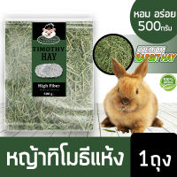 Snacky Fit Timothy Hay หญ้าทิโมธี หญ้ากระต่าย อาหารกระต่าย คุณภาพพรีเมี่ยม สำหรับ  กระต่าย  ชินชิล่า ขนาด 500กรัม/ถุง