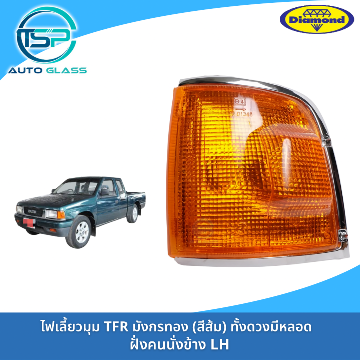 ไฟเลี้ยวมุม-ไฟมุม-isuzu-tfr-มังกรทอง-เลนส์ชุบ-ฝาสีส้ม-ทั้งดวงมีหลอดไฟ-ยี่ห้อตราเพชร-diamond