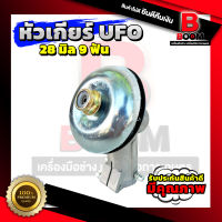 หัวเกียร์ UFO 28มิล 9ฟัน อะไหล่เครื่องตัดหญ้า อย่างดี พร้อมส่งทั่วไทย