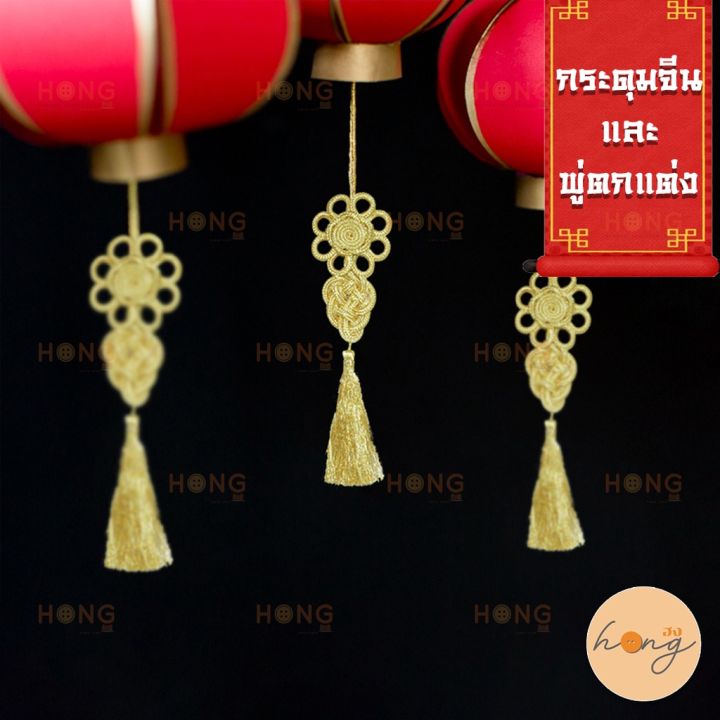 กระดุมจีนและพู่ตกแต่ง-chinese-on-and-metallic-tel