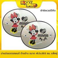 ขายดีสวนกระแส Minnie Mouse ม่านบังแดดรถยนต์ ลิขสิทธิ์แท้ แพ็ค 2 ชิ้น (ด้านข้าง) ราคาพิเศษ ผ้า บัง แดด รถยนต์ ที่ บัง แดด รถยนต์ อุปกรณ์ บัง แดด รถยนต์ แผ่น กันแดด รถยนต์