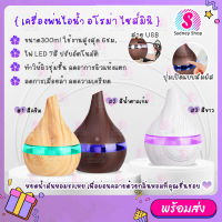 เครื่องพ่นไอน้ำ usb 130-300ml(มีให้เลือกที่ตัวเลือกสินค้า) ไฟ LED 7 สี ไอโรม่า Aroma Diffuser เครื่องเพิ่มความชื้น LED Humidifier