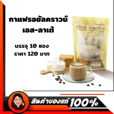 กาแฟกิฟฟารีน3in1 กาแฟกิฟฟารีน เอส-ลาเต้ กาแฟปรุงสำเร็จ รสลาเต้ กาแฟ3in1กิฟฟารีน ผสม นม รสชาตินุ่มละมุน กาแฟรอยัลคราวน์ กาแฟเพื่อสุขภา