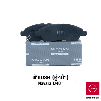 ผ้าเบรคหน้า (2 ข้าง) นิสสัน Nissan Navara D40 (อะไหล่แท้จากศูนย์)