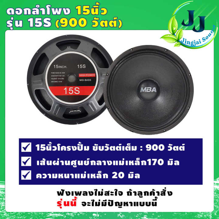 ดอกลำโพงกลางเบส15นิ้ว-15s-กำลังขับ900วัตต์-170มิล1-2ดอก-ดอกลำโพง15นิ้ว-ดอกลำโพงซับเบส15-ดอกลำโพงบ้าน15-ดอกลำโพง15นิ้ว900w-jingjai-sound