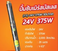 ปั้มซับเมิร์สบัสเลส โซล่าเซลล์ 24V 375W