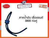 สายน้ำมัน เลื่อยยนต์ แบบคู่ ท่อคู่ 3800 [เกรดพรีเมี่ยม] (คุณภาพเยี่ยม)