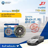 ? E1 จานคลัทช์ TYD-058 TOYOTA CELICA 2T, 3T, EP71 (2E) (7.5x21T)  จำนวน 1 แผ่น ?