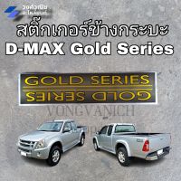 สติ๊กเกอร์ข้างกระบะ ดีแม็ก โกลซีรี่ส์ GOLD SERIES ISUZU DMAX ปี 2007  1คู่   มีเก็บเงินปลายทาง