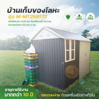 บ้านเก็บของกลางแจ้ง บ้านเก็บของ Metal Sheet ห้องเก็บของกลางแจ้ง ที่เก็บของ ขนาด 2.59 x 1.72 x 2.22 เมตร โครงสร้างเหล็กกาวาไนซ์  ผนัง Metal Sheet