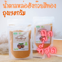 มีอย. น้ำตาลหล่อฮังก๊วย น้ำตาลคีโต ถุง250กรัม แถมช้อนทุกออเดอร์ Monkfruit Sweetener Keto Sweetener Erythritol หล่อฮังก้วย อีริท น้ำตาลหล่อ