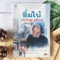 ซิ้มใบ้ ประภัสสร เสวิกุล (หนังสือหายาก ราคาเกินปก) วรรณกรรมเยาวชน เรื่องสั้น  เสี้ยวหนึ่งของภาพชีวิตวัยชราที่ดำรงอยู่อย่างชอกช้ำ