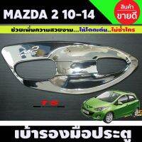 เบ้ารองมือประตู ชุบโครเมี่ยม แบบเต็ม8ชิ้น MAZDA2 2010-2014 ใส่ได้ทั้ง4และ5ประตู (LK)