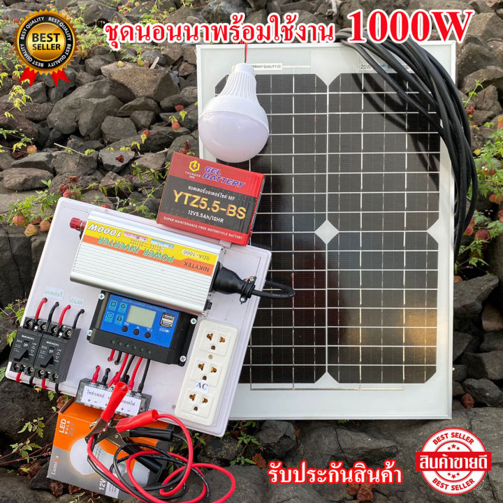 ชุดนอนนา1000w-แผง20w-พร้อมใช้งาน-อินเวอร์เตอร์1000w-แผงโซลาร์เซลล์-โซลาร์ชาร์จเจอร์-ชุดคอนโทรล1000w-รับประกันสินค้า